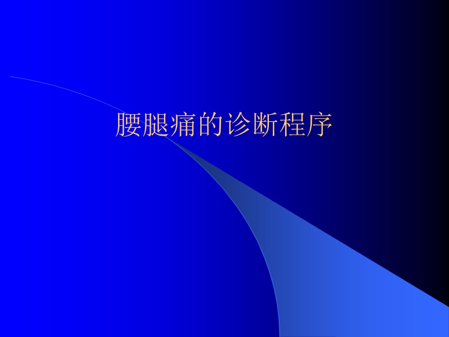 腰腿痛诊断分析.ppt_第1页