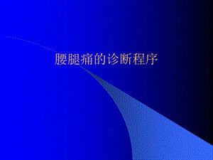 腰腿痛诊断分析.ppt