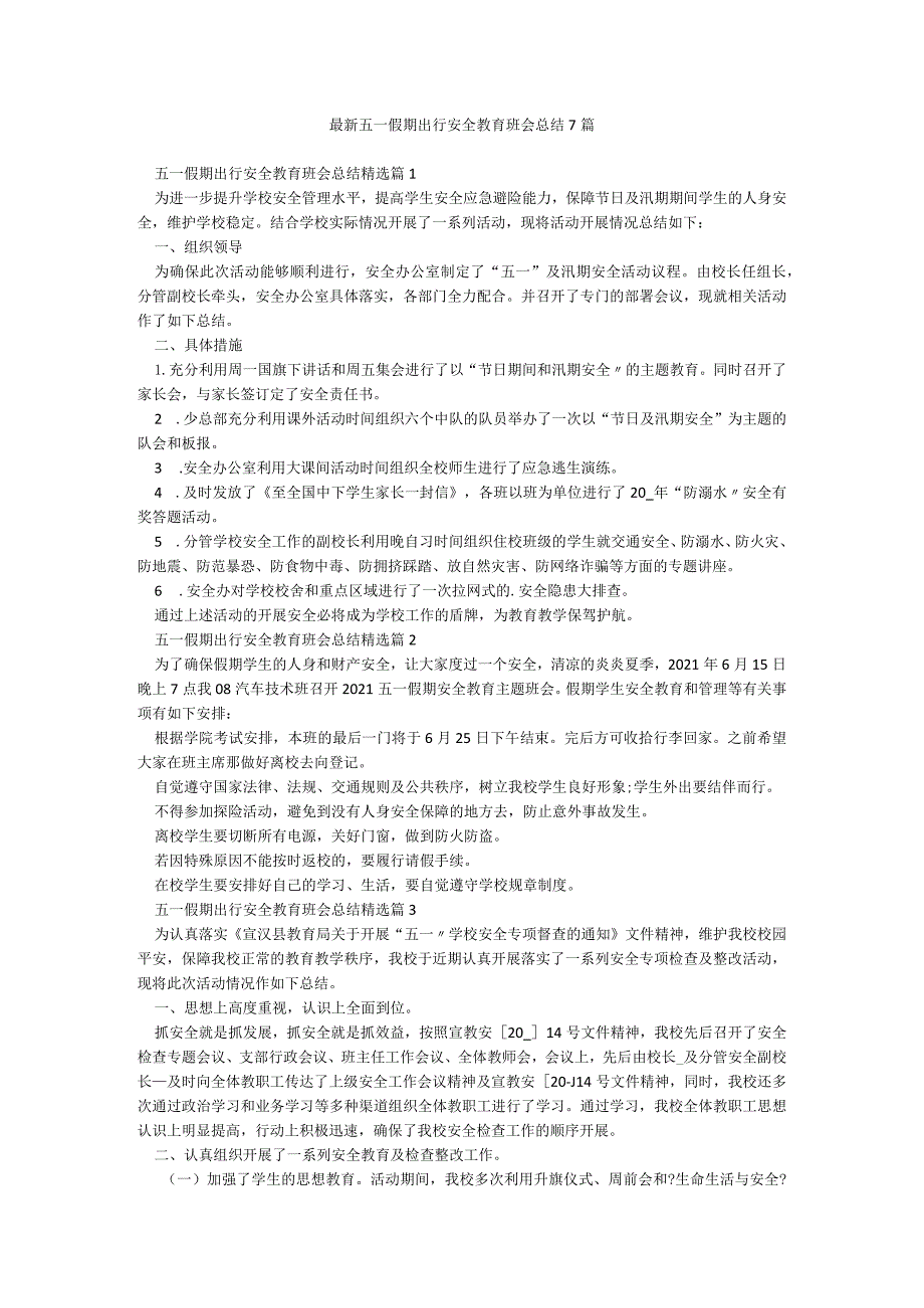 最新五一假期出行安全教育班会总结7篇.docx_第1页