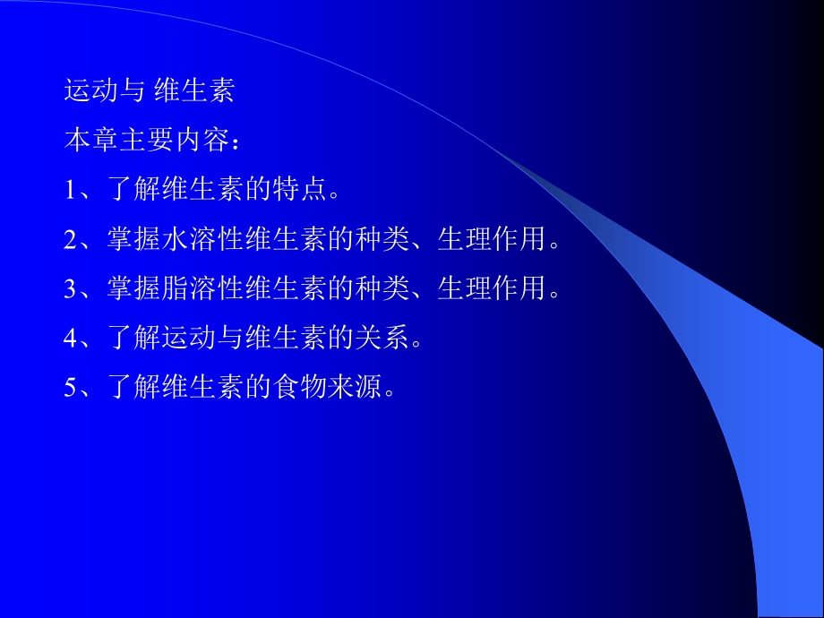 运动与维生素.ppt_第1页