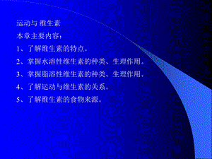 运动与维生素.ppt