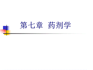 药剂学第一节药剂学.ppt