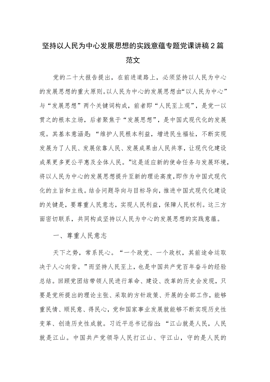 坚持以人民为中心发展思想的实践意蕴专题党课讲稿2篇范文.docx_第1页