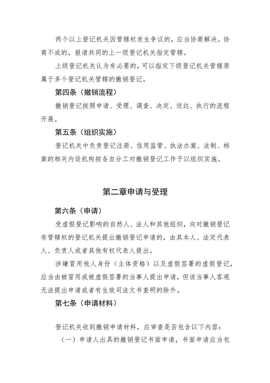 《上海市市场监督管理局关于撤销虚假经营主体登记实施办法（试行）》（征.docx_第2页