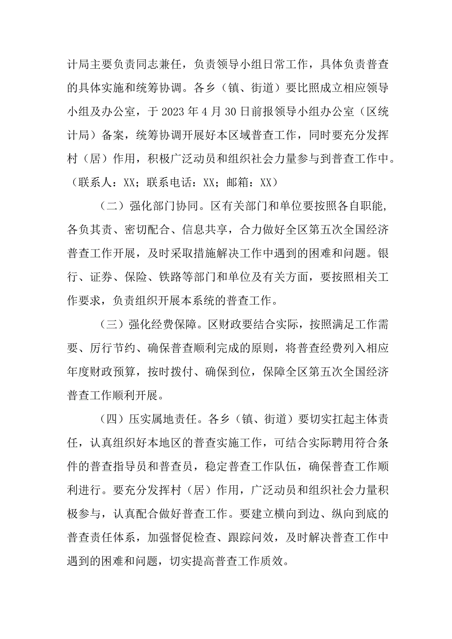 2023年开发区开展全国第五次经济普查专项实施方案 3份.docx_第3页