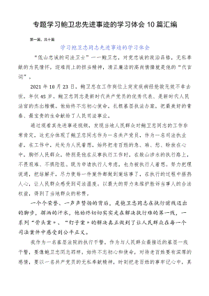 专题学习鲍卫忠先进事迹的学习体会10篇汇编.docx