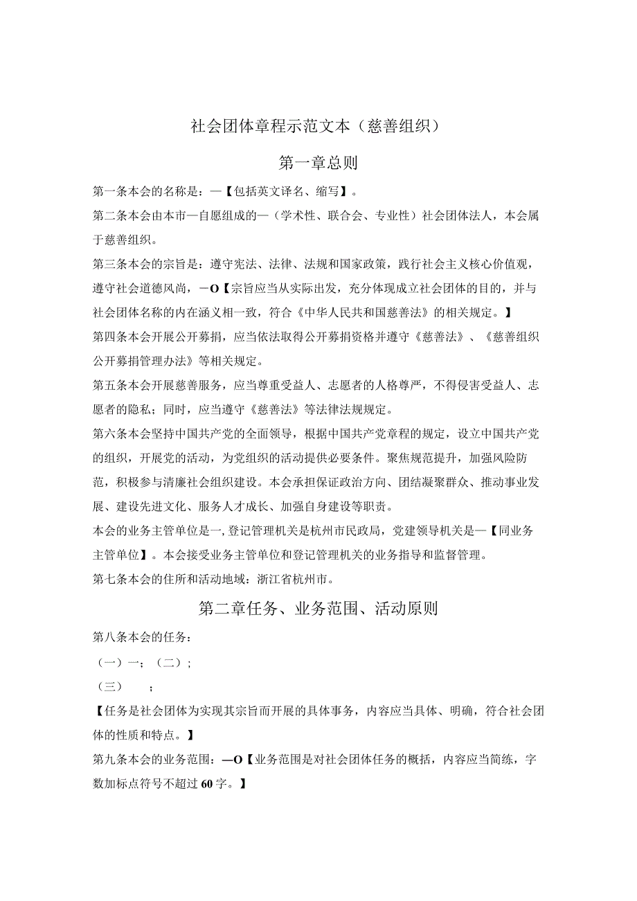 慈善组织社会团体章程示范文本（杭州市2023版）.docx_第1页