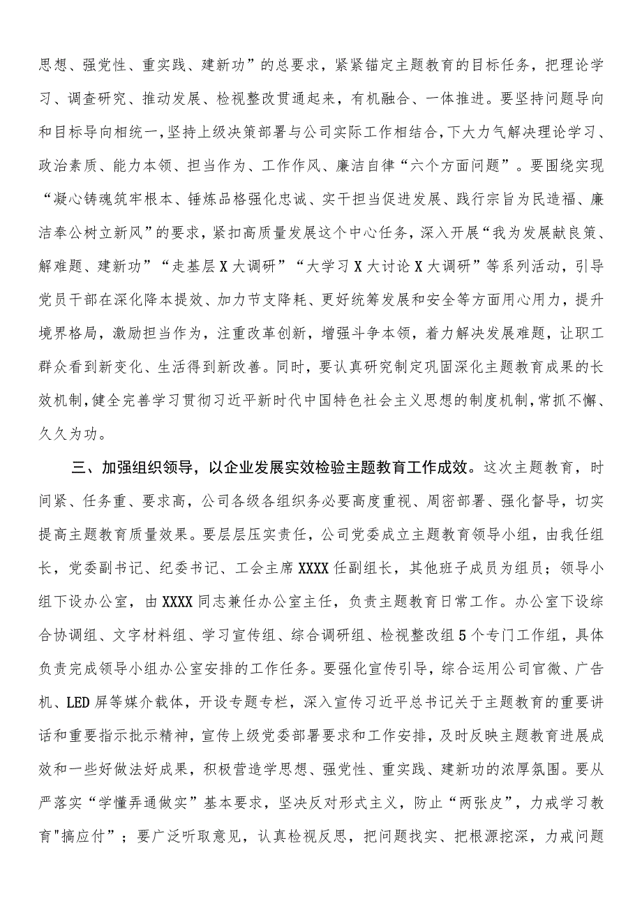 在公司2023年第二批主题教育工作部署会议上的讲话 .docx_第2页