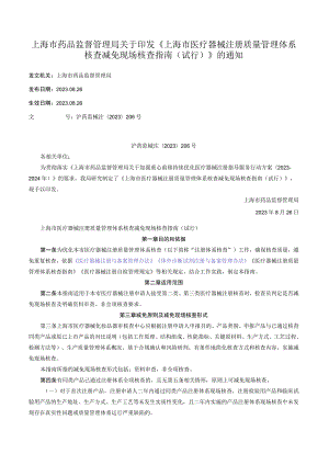 上海市药品监督管理局关于印发《上海市医疗器械注册质量管理体系核查减免现场核查指南（试行）》的通知.docx