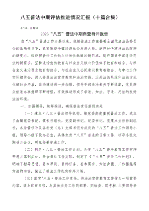 八五普法中期评估推进情况汇报（十篇合集）.docx