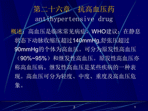 药理学第26章抗高血压药.ppt