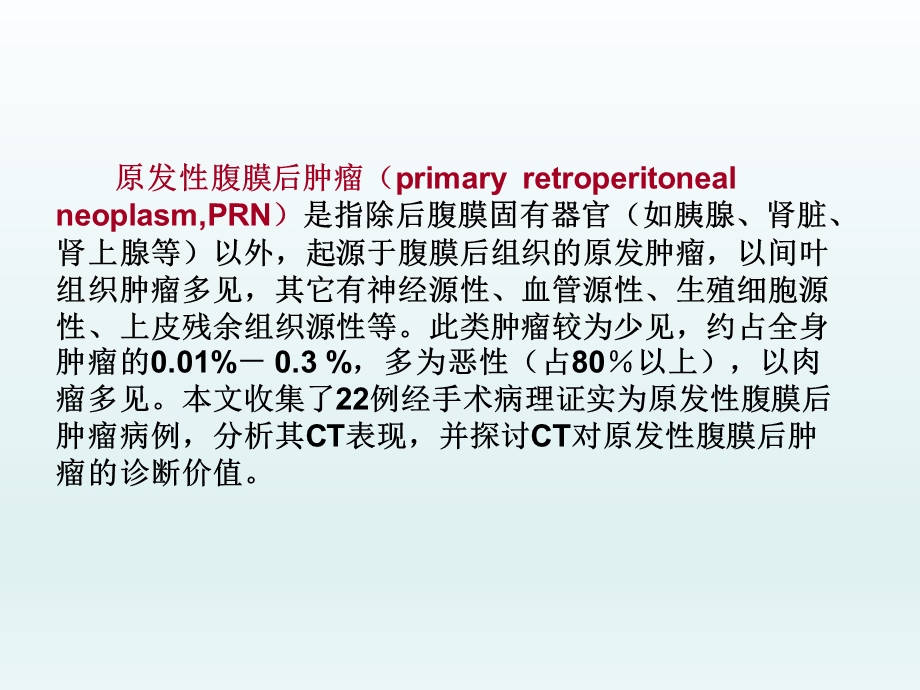 腹膜后肿瘤的CT诊断.ppt_第2页