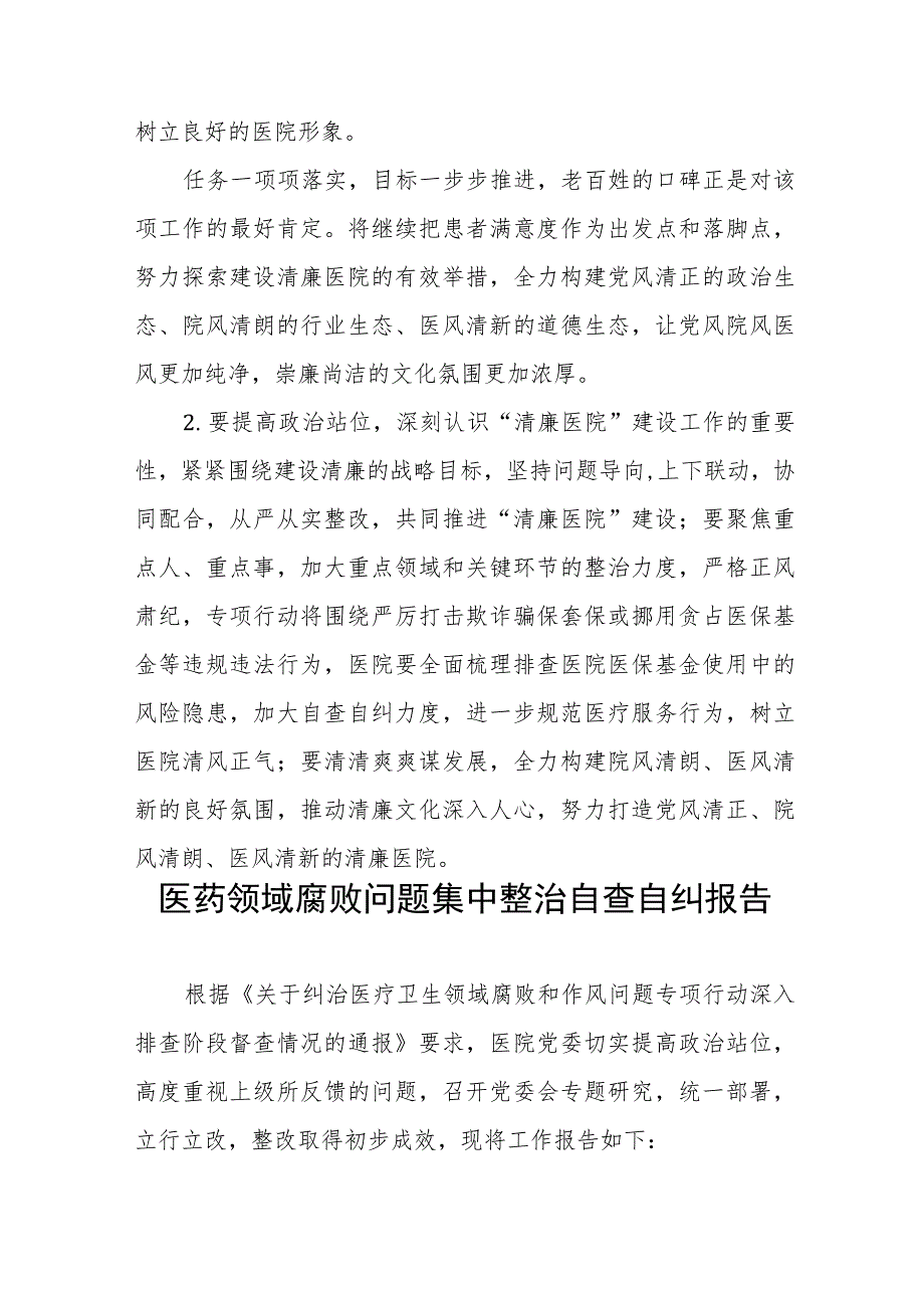 2023年县医院开展医药领域腐败问题集中整治的自查自纠报告多篇合集.docx_第3页