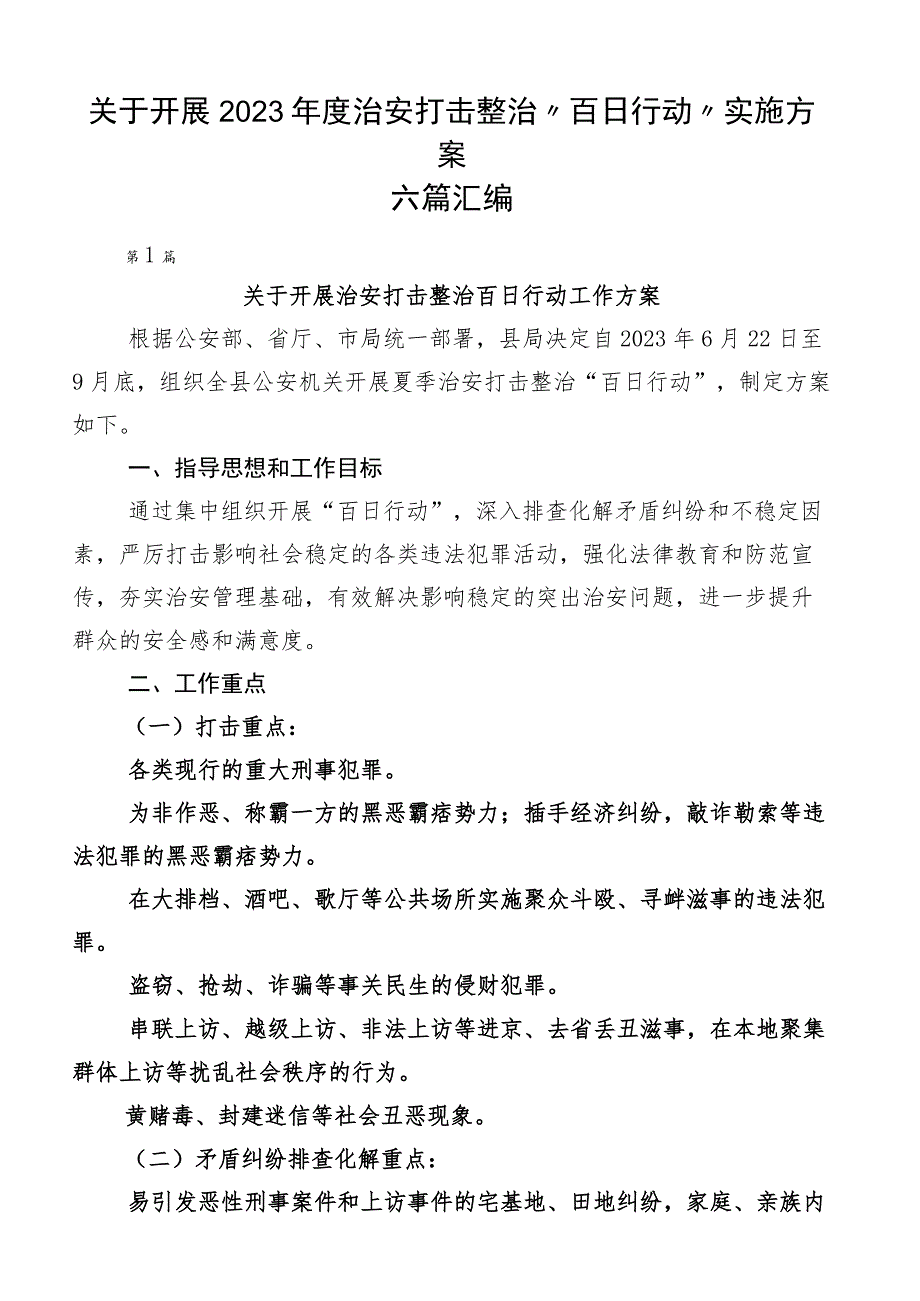 关于开展2023年度治安打击整治“百日行动”实施方案六篇汇编.docx_第1页