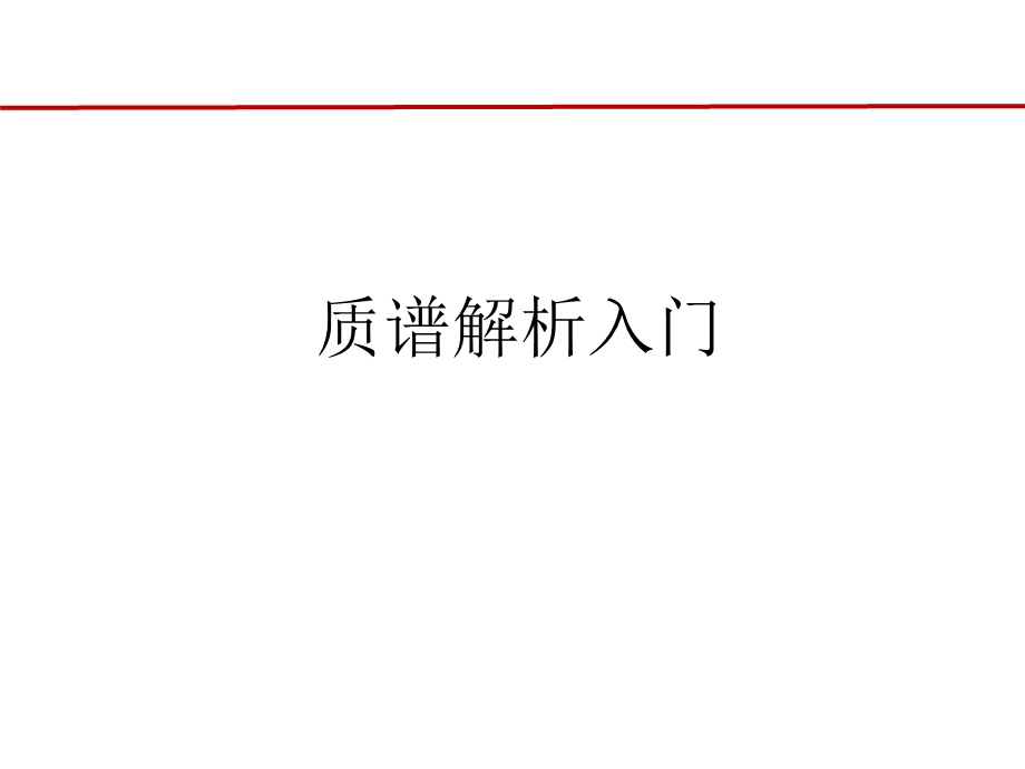 质谱解析入门基本规律.ppt_第1页