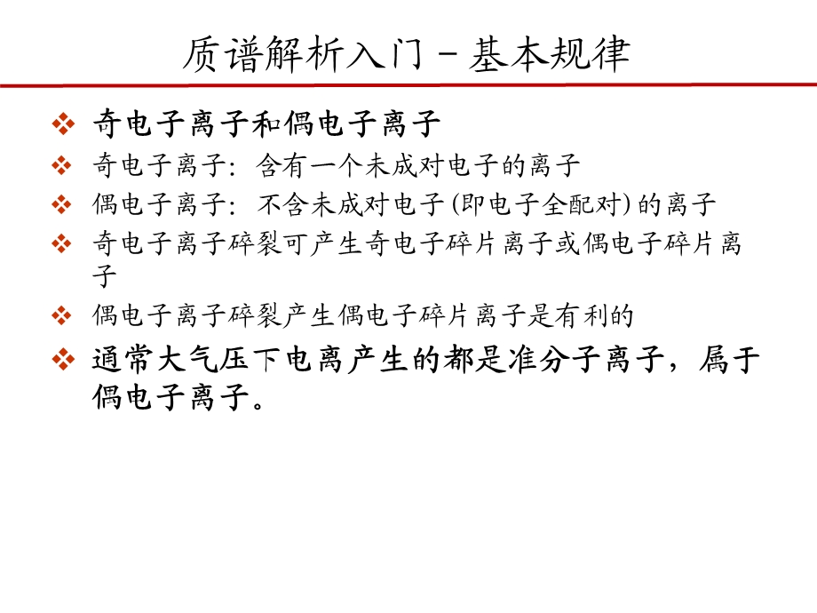 质谱解析入门基本规律.ppt_第3页