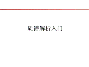 质谱解析入门基本规律.ppt