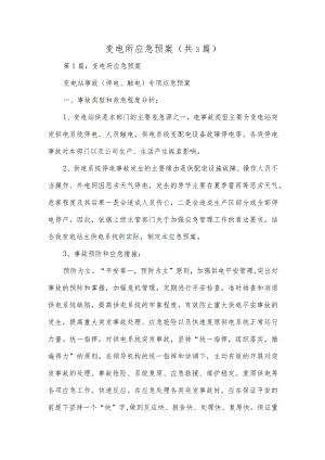 变电所应急预案（共3篇）.docx