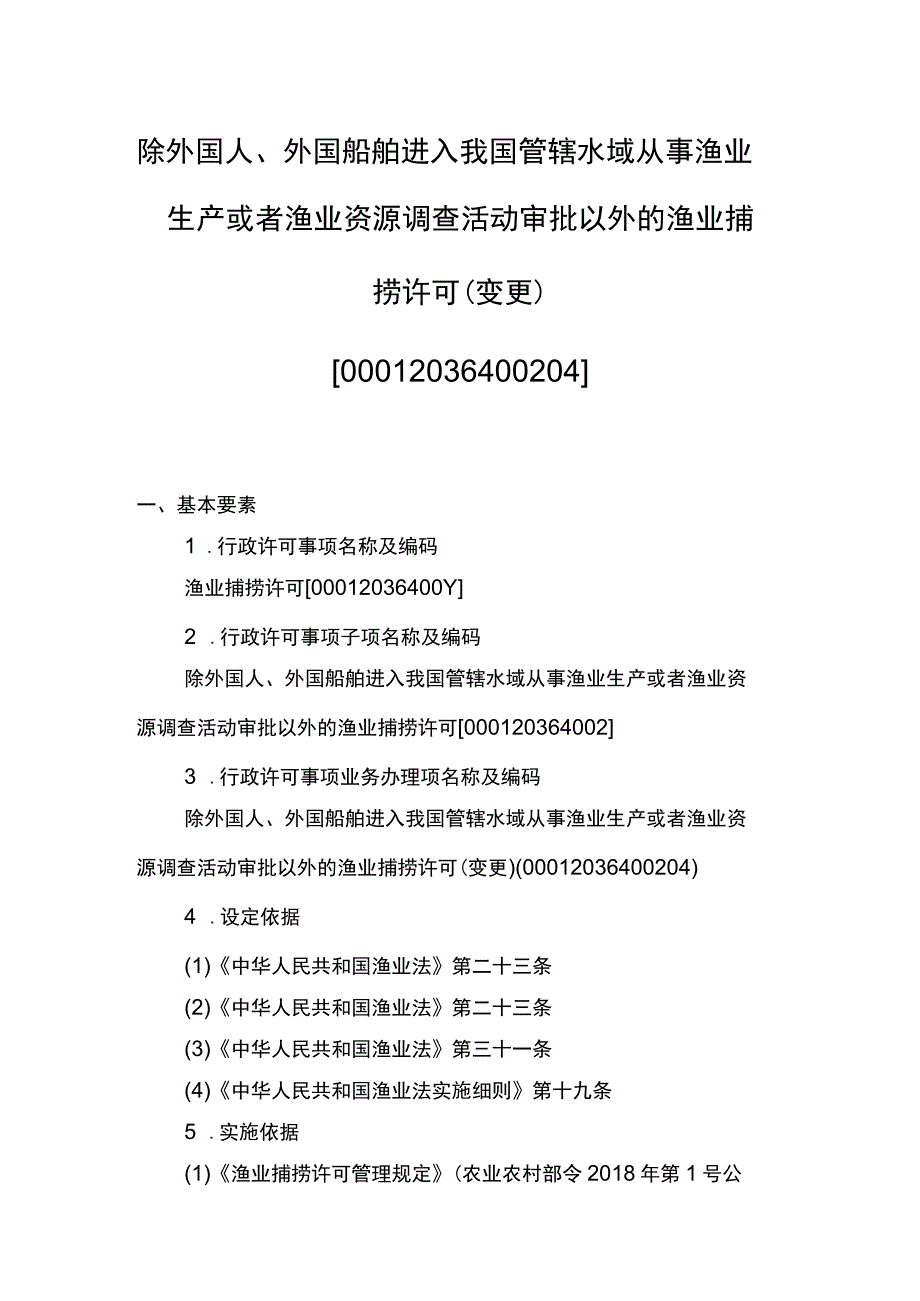 00012036400204 除外国人、外国船舶进入我国管辖水域从事渔业生产或者渔业资源调查活动审批以外的渔业捕捞许可(变更)实施规范.docx_第1页