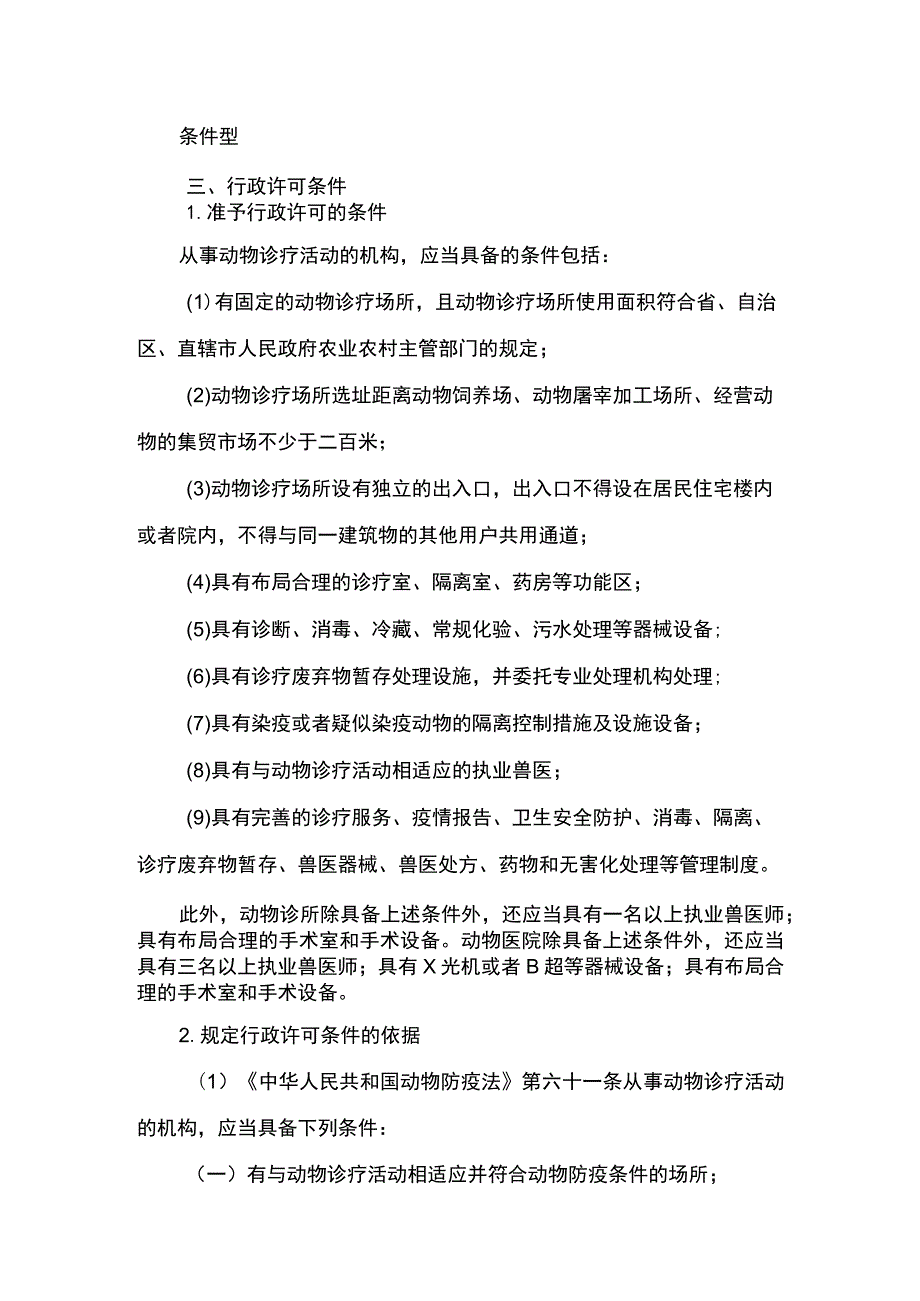 00012034100201 事项动物诊疗许可证核发（县级权限）下业务项 动物诊疗许可证核发（县级权限）实施规范.docx_第3页