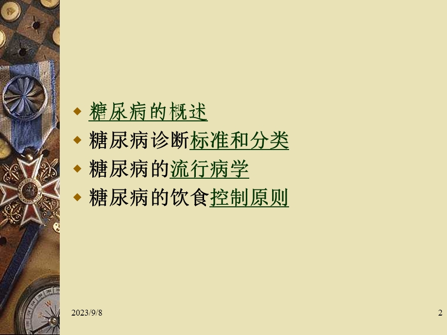 营养与糖尿病200509.ppt_第2页