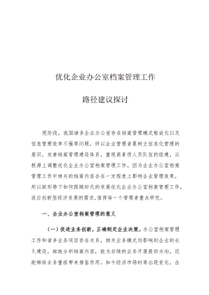 优化企业办公室档案管理工作路径建议探讨.docx