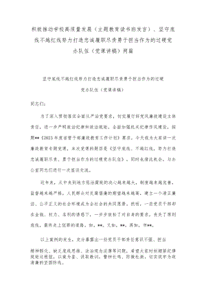 积极推动学校高质量发展（主题教育读书班发言）、坚守底线不越红线努力打造忠诚履职尽责勇于担当作为的过硬党办队伍（党课讲稿）两篇.docx