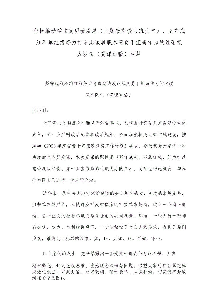 积极推动学校高质量发展（主题教育读书班发言）、坚守底线不越红线努力打造忠诚履职尽责勇于担当作为的过硬党办队伍（党课讲稿）两篇.docx_第1页