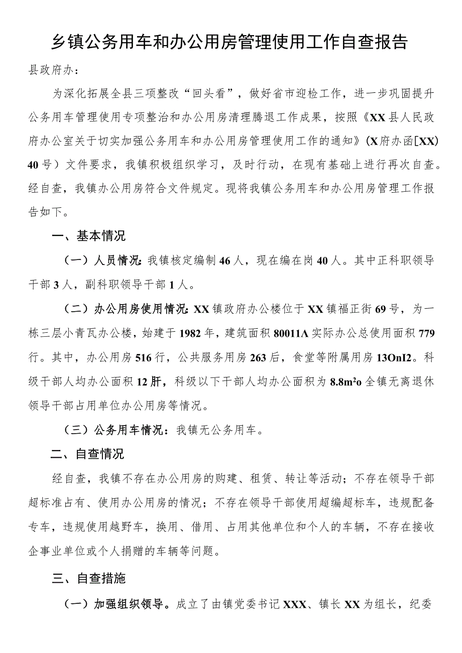 乡镇公务用车和办公用房管理使用工作自查报告.docx_第1页