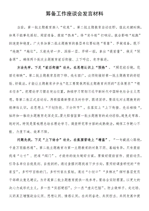 第二批主题教育筹备工作座谈会研讨发言材料.docx