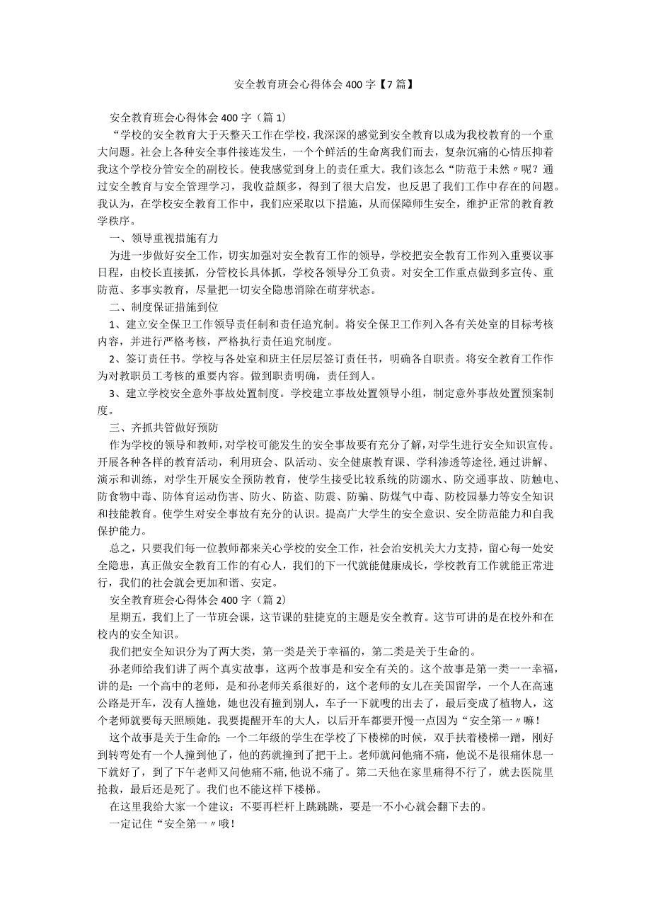 安全教育班会心得体会400字【7篇】.docx_第1页