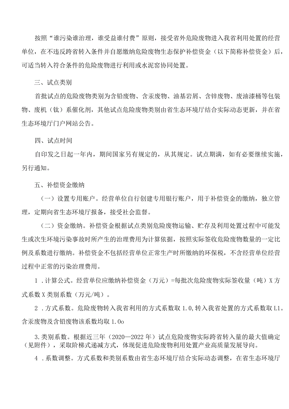 贵州省生态环境厅办公室关于印发《贵州省危险废物跨省转入生态保护补偿机制试点方案》的通知(.docx_第2页