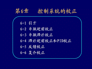 自动控制理论控制系统的校正.ppt