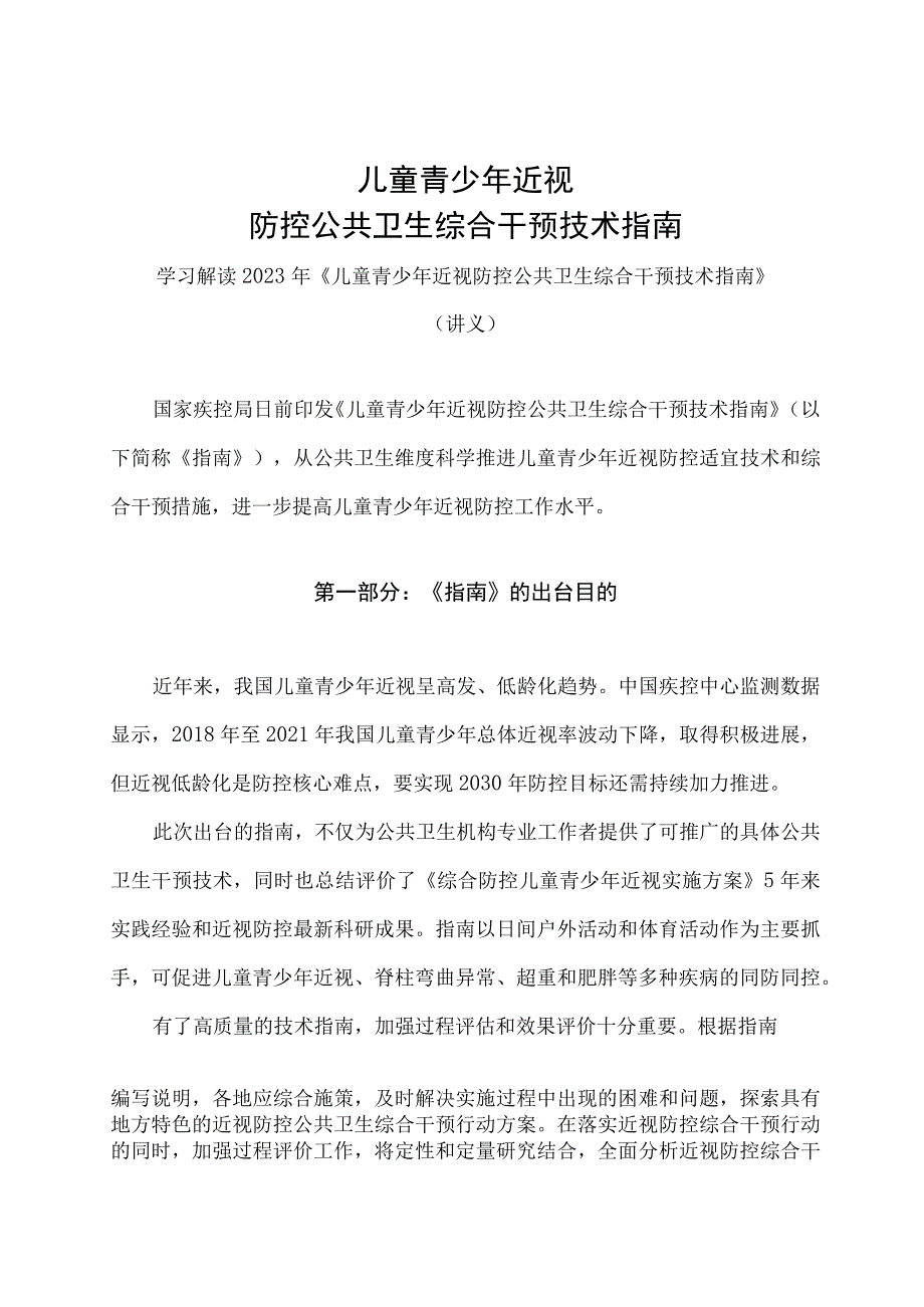 学习解读2023年儿童青少年近视防控公共卫生综合干预技术指南（讲义）.docx_第1页