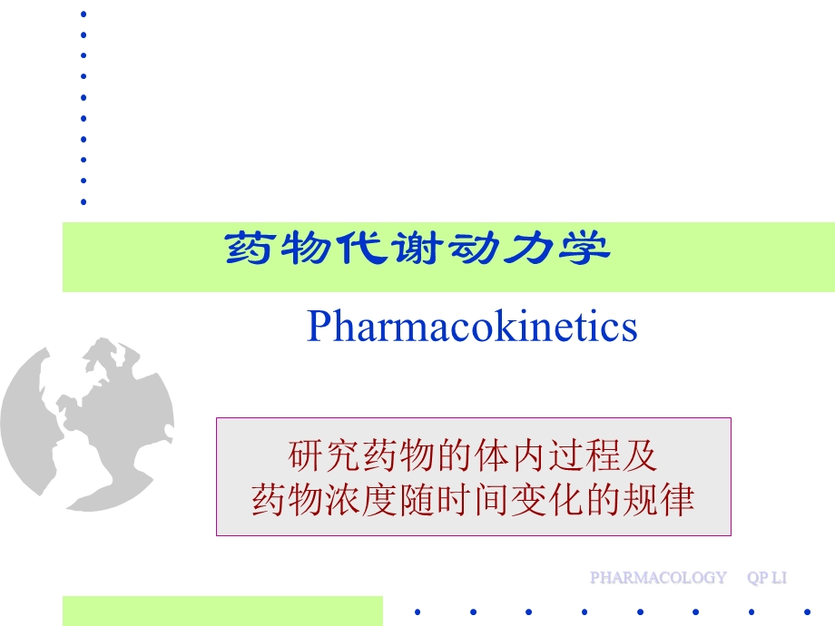 药理学李庆平2药动学.ppt_第1页