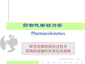 药理学李庆平2药动学.ppt