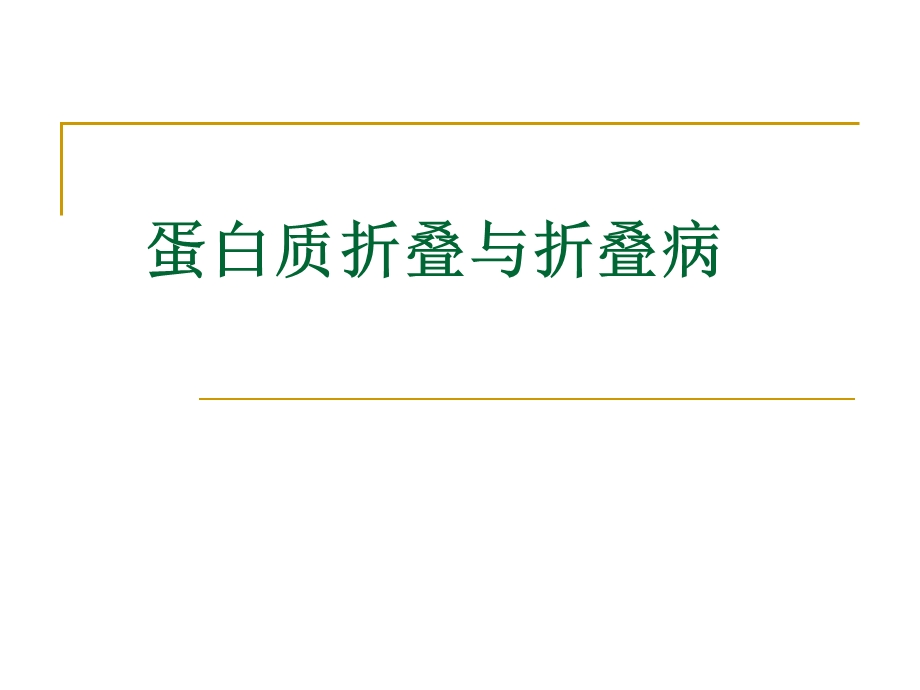 蛋白质折叠与折叠病.ppt_第1页