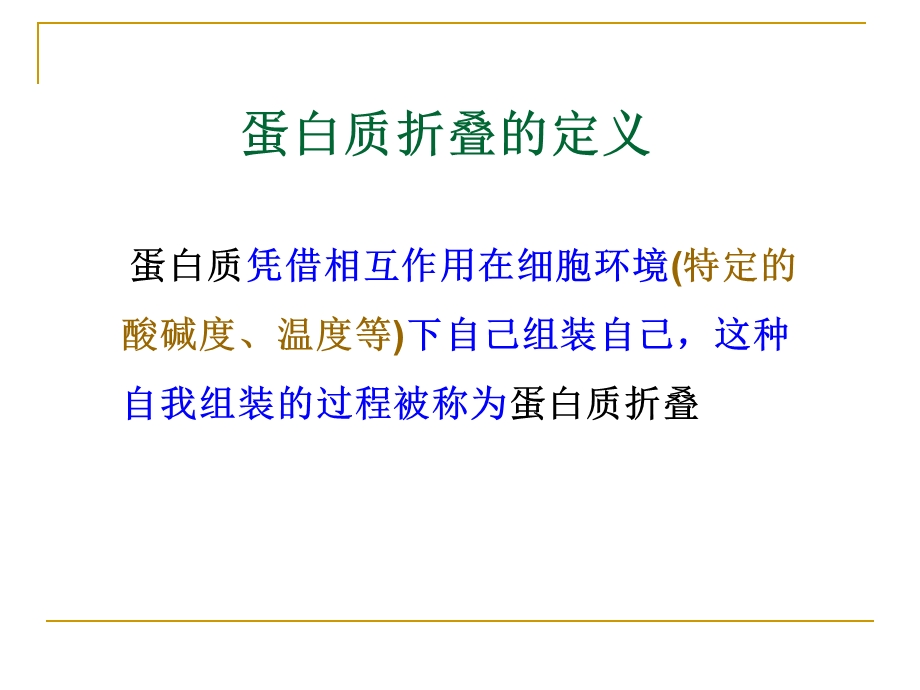 蛋白质折叠与折叠病.ppt_第3页