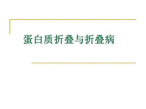 蛋白质折叠与折叠病.ppt