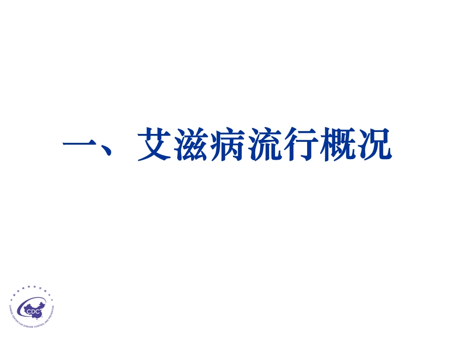 艾滋病防控知识培训.ppt_第2页