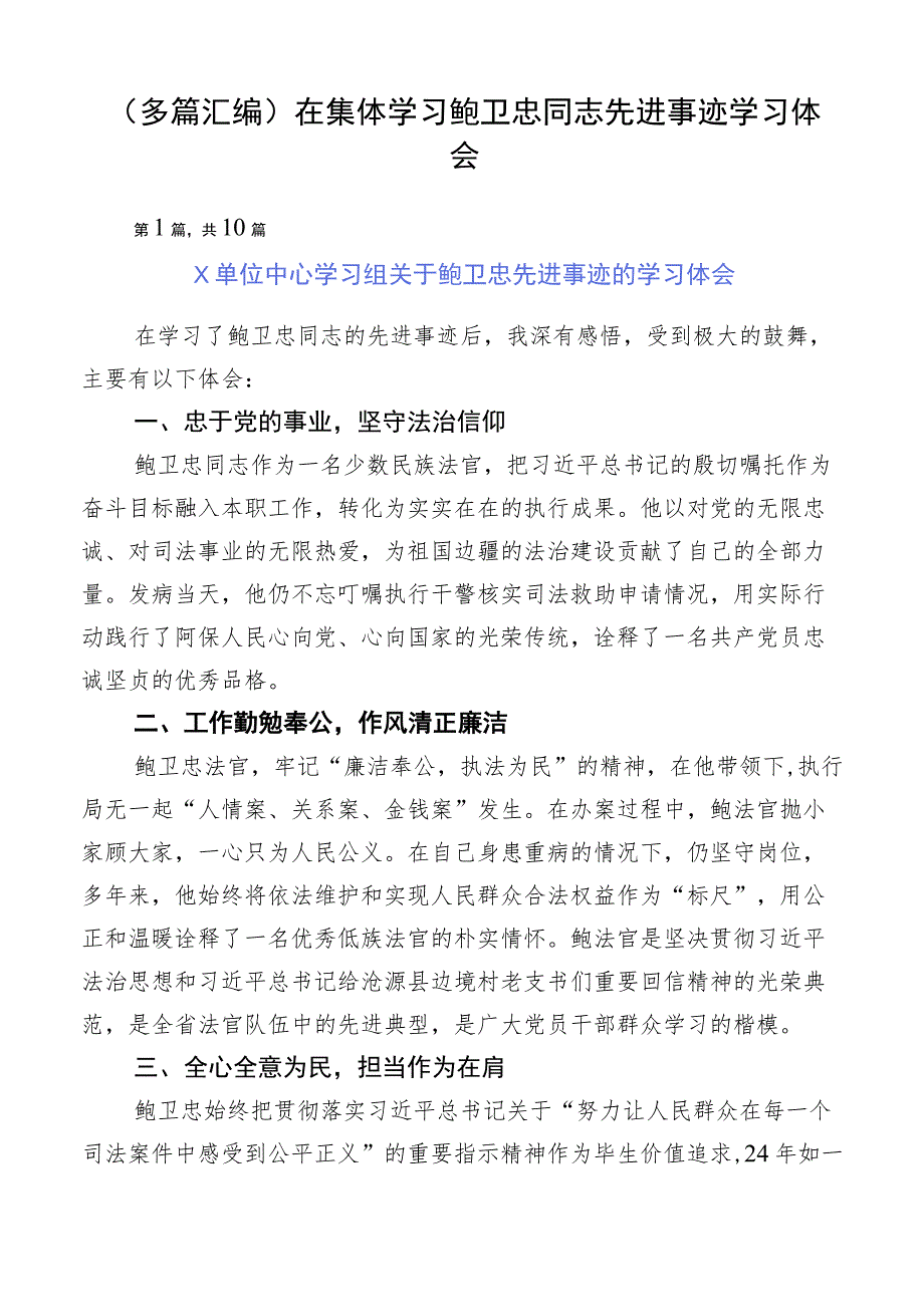 （多篇汇编）在集体学习鲍卫忠同志先进事迹学习体会.docx_第1页