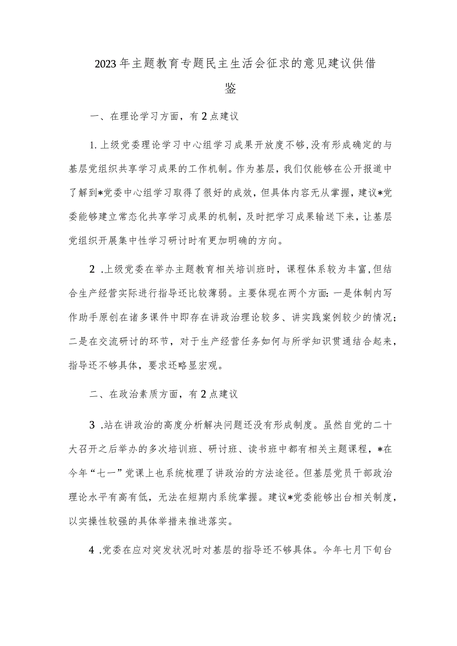 2023年主题教育专题民主生活会征求的意见建议供借鉴.docx_第1页