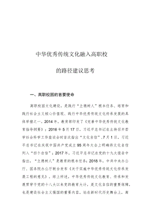 中华优秀传统文化融入高职校园的路径建议思考.docx