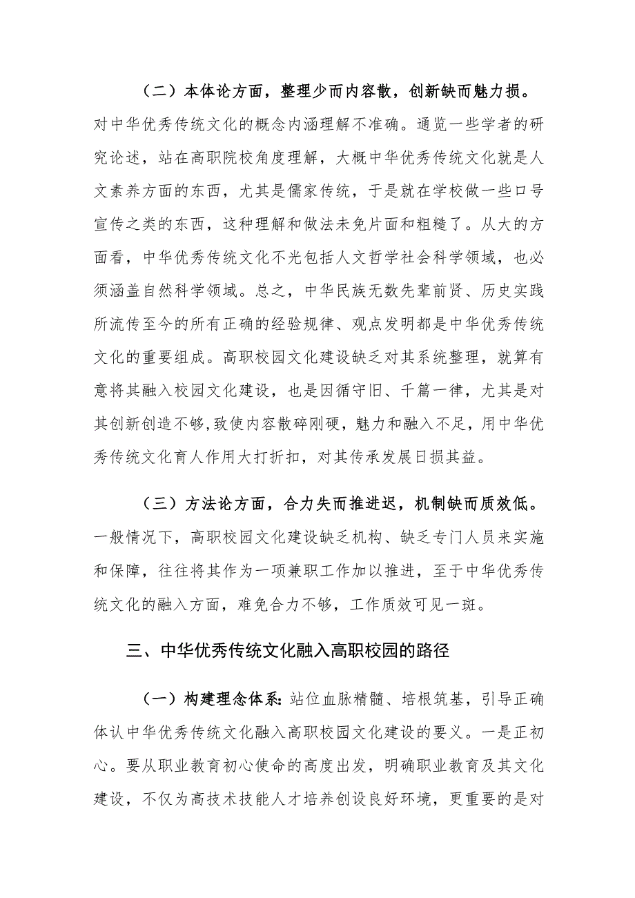 中华优秀传统文化融入高职校园的路径建议思考.docx_第3页