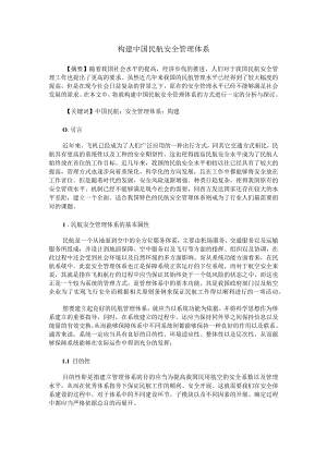 构建中国民航安全管理体系.docx