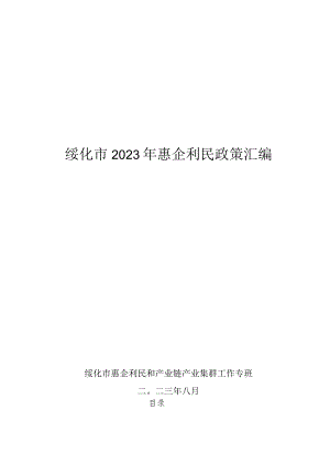 绥化市2023年惠企利民政策汇编.docx