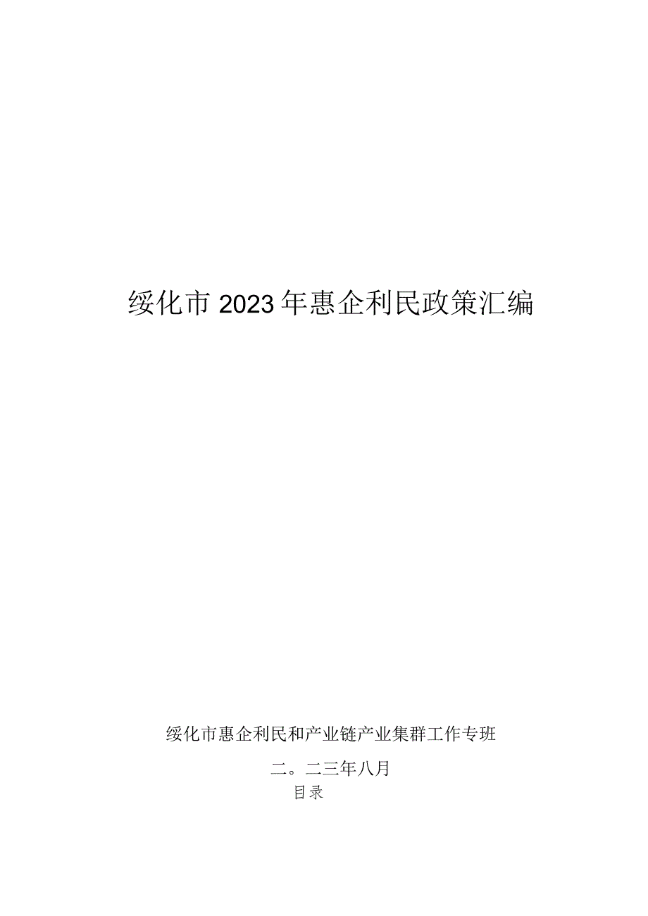 绥化市2023年惠企利民政策汇编.docx_第1页