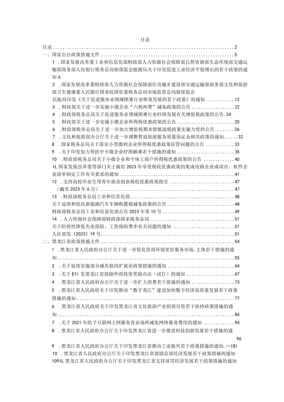 绥化市2023年惠企利民政策汇编.docx_第2页