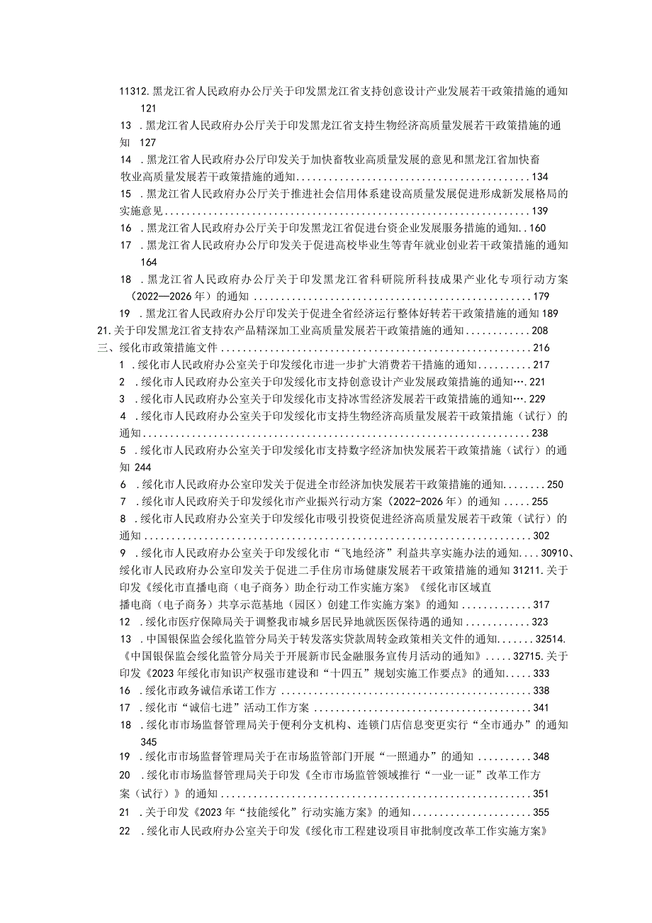 绥化市2023年惠企利民政策汇编.docx_第3页