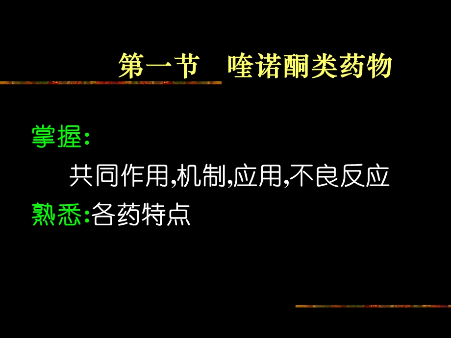 药理学第2版43人工合成抗菌药.ppt_第2页